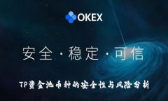 TP资金池币种的安全性与风