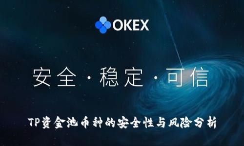 TP资金池币种的安全性与风险分析