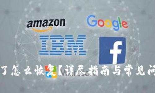 TP误删了怎么恢复？详尽指南与常见问题解答