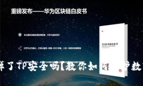 手机掉了TP安全吗？教你如何保护数字资产