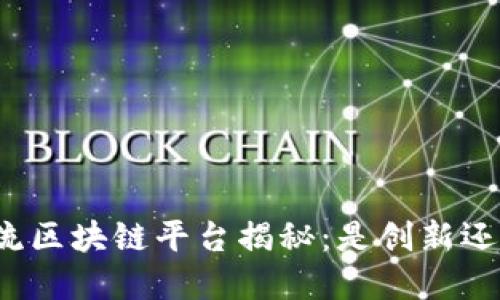 跨境物流区块链平台揭秘：是创新还是骗局？